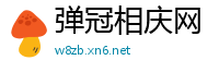 弹冠相庆网
